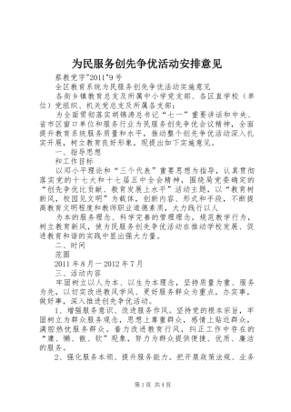 为民服务创先争优活动安排意见 