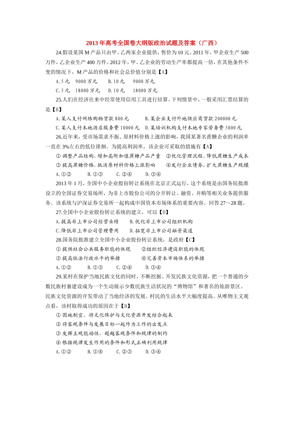 2013年高考全国卷大纲版政治试题及答案（广西）_第1页