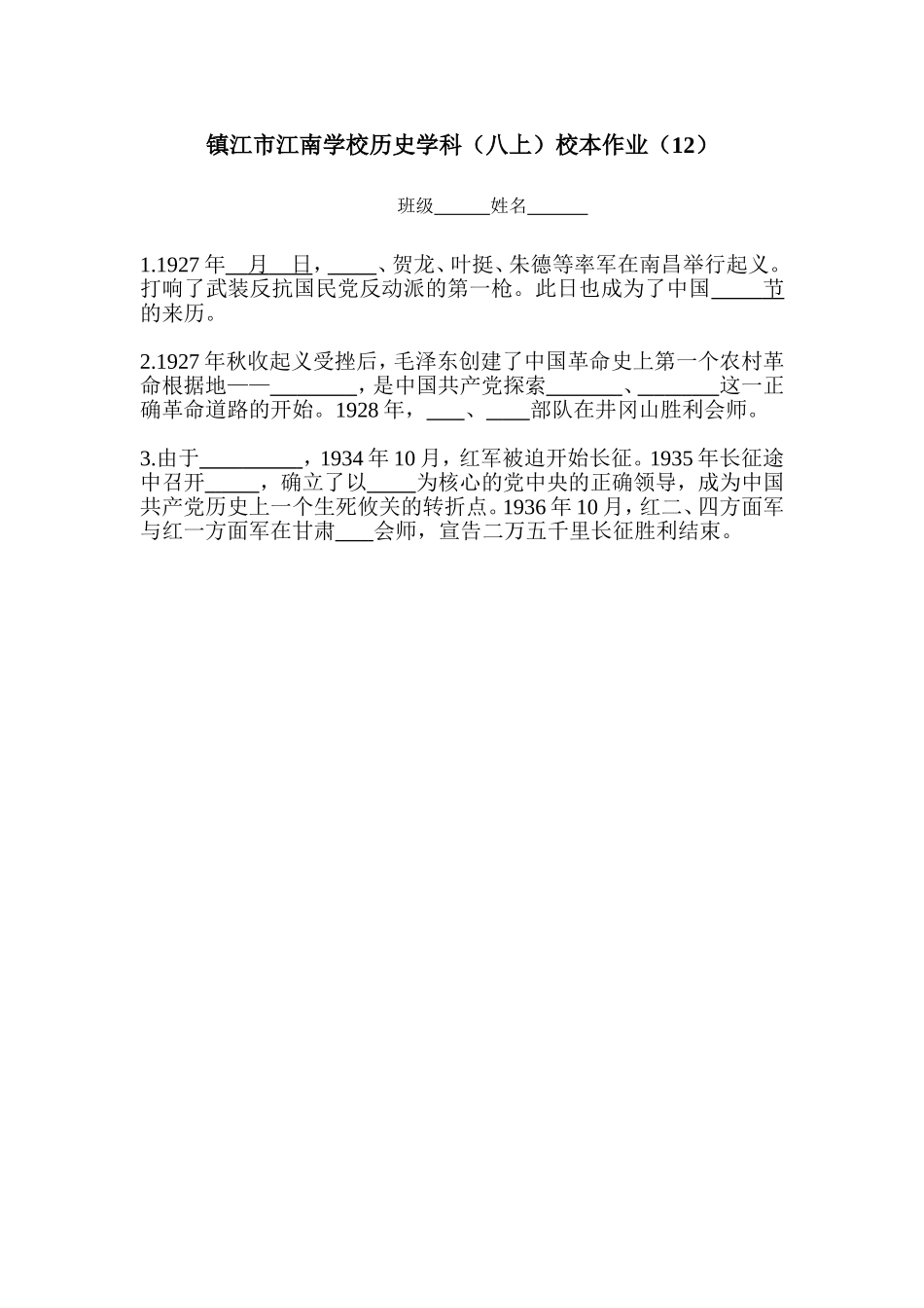 镇江市江南学校历史学科12_第1页