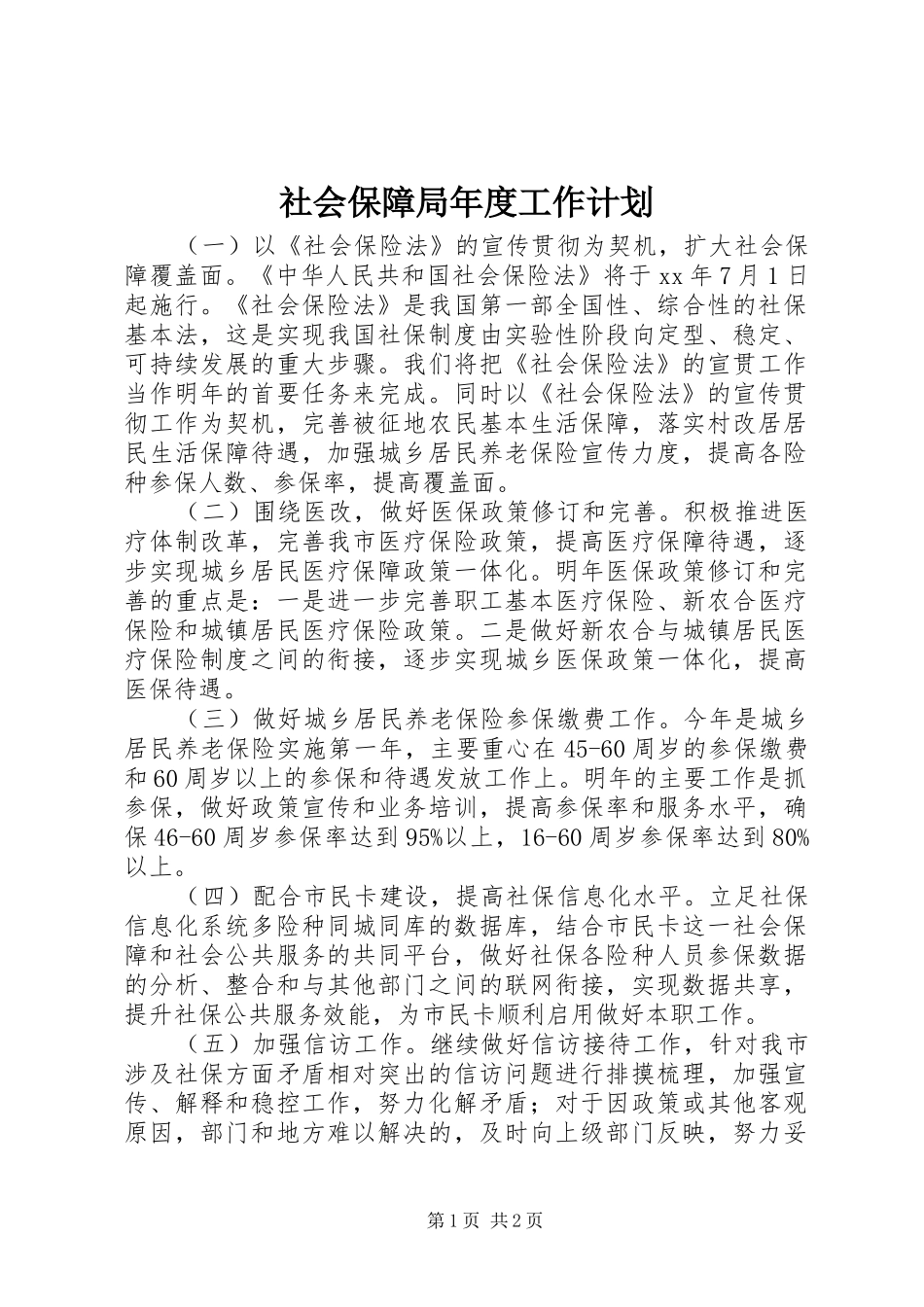 社会保障局年度工作计划 _第1页