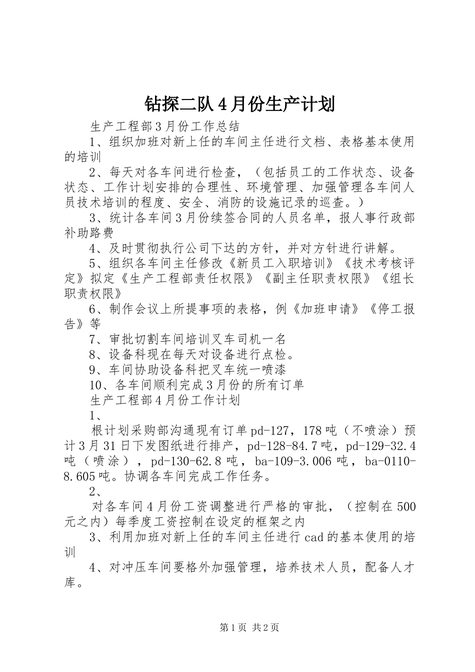 钻探二队4月份生产计划 _第1页