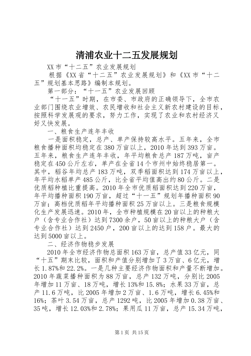 清浦农业十二五发展规划 _第1页