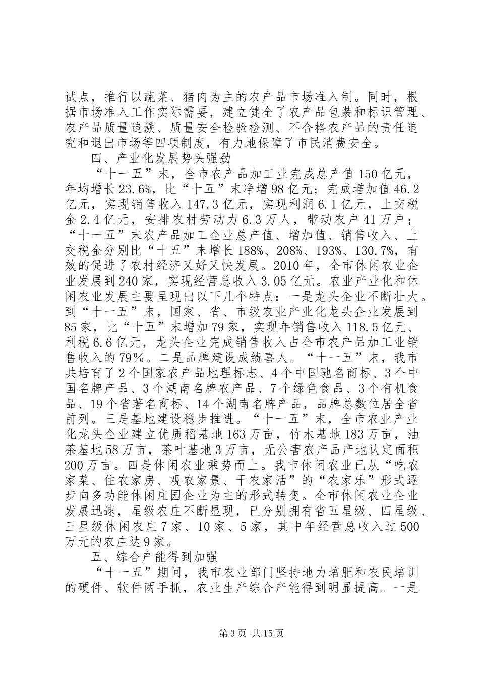 清浦农业十二五发展规划 _第3页