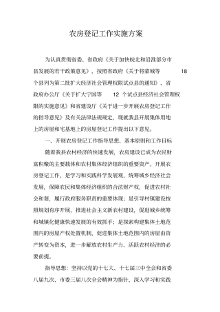 农房登记工作实施方案