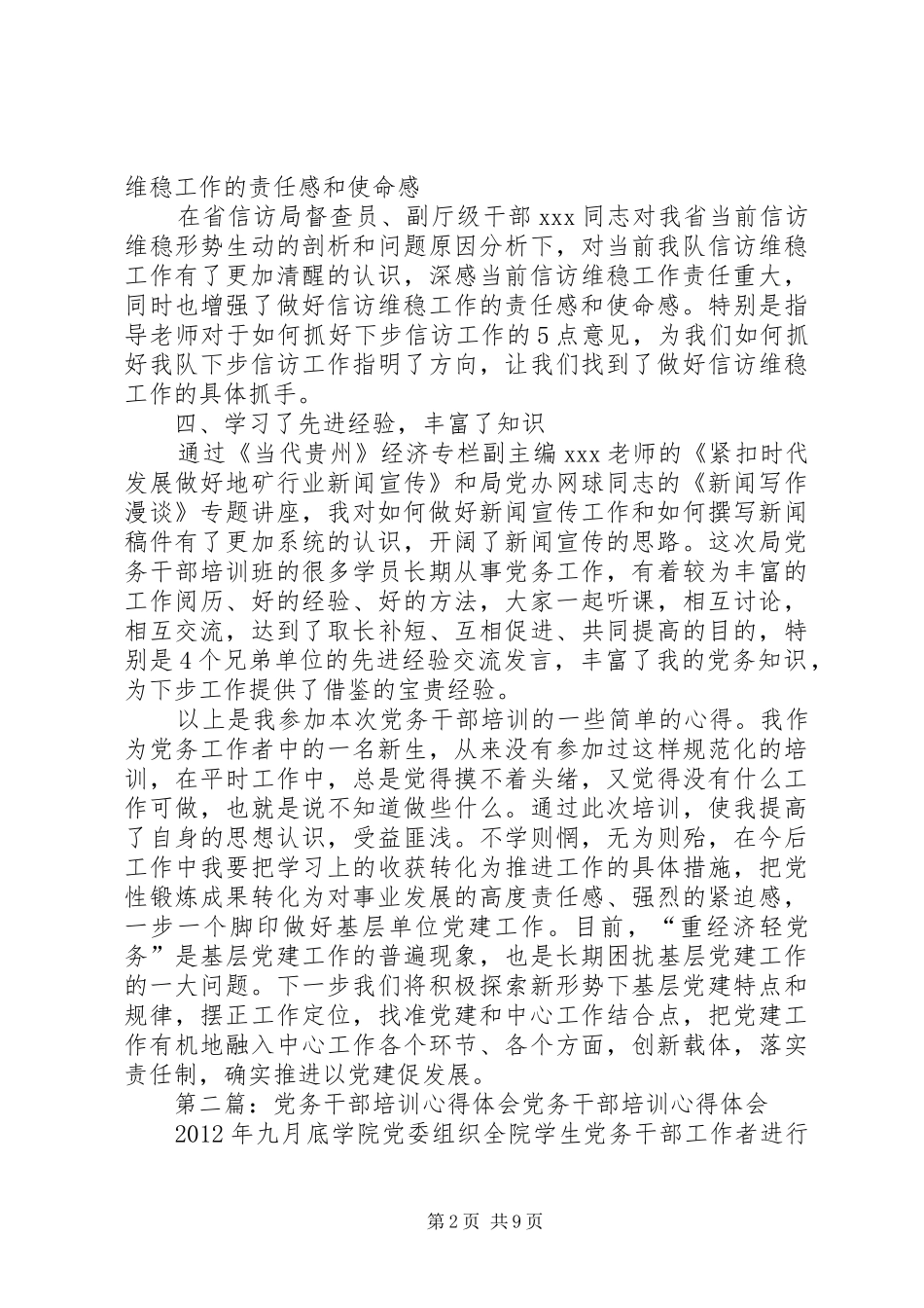 XX年党务干部培训心得体会_第2页