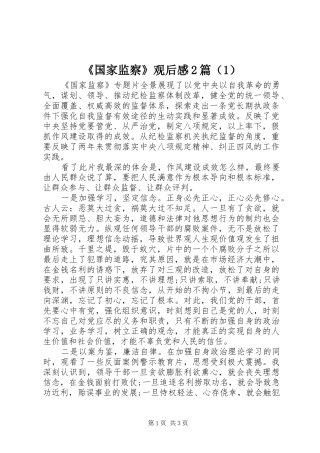 《国家监察》观后感2篇（1）