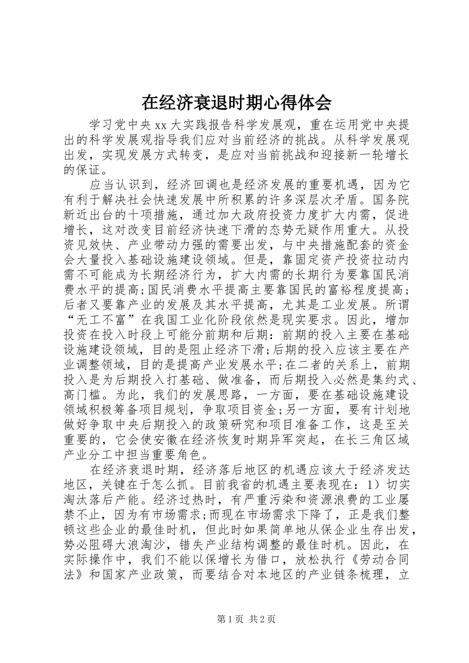 在经济衰退时期心得体会_第1页
