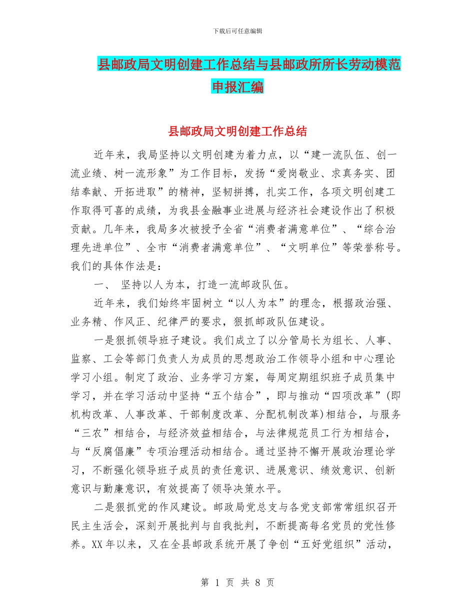 县邮政局文明创建工作总结与县邮政所所长劳动模范申报汇编_第1页