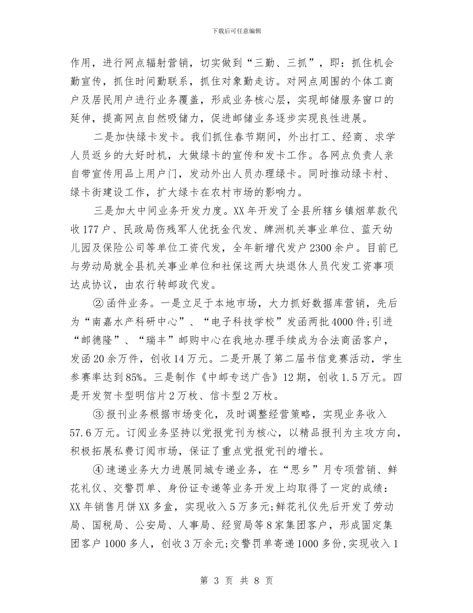 县邮政局文明创建工作总结与县邮政所所长劳动模范申报汇编_第3页