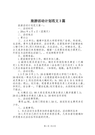 旅游活动计划范文3篇