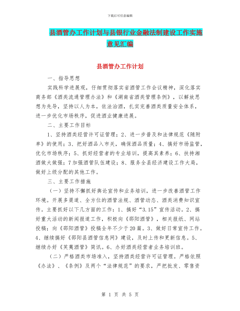 县酒管办工作计划与县银行业金融法制建设工作实施意见汇编_第1页