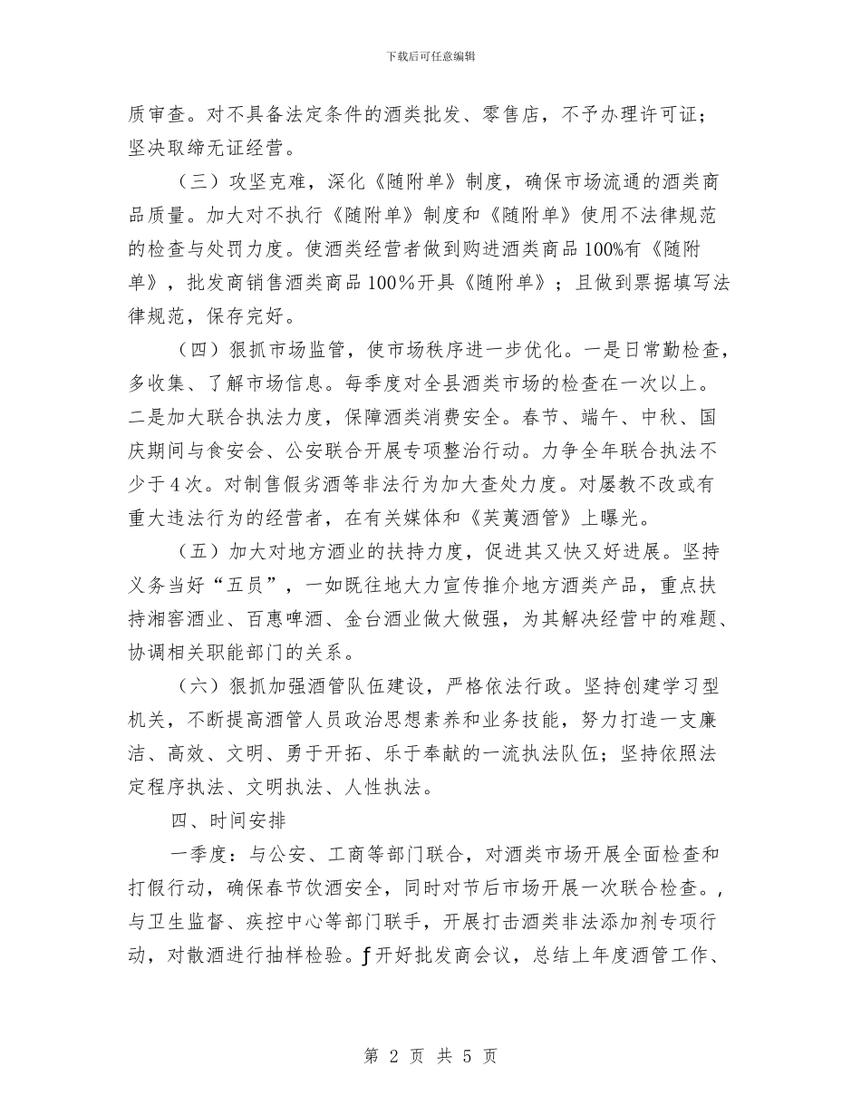 县酒管办工作计划与县银行业金融法制建设工作实施意见汇编_第2页