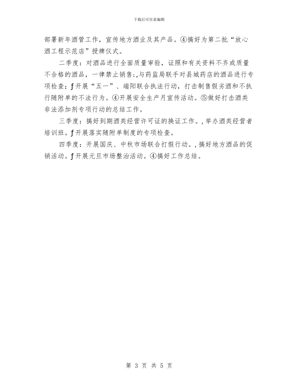 县酒管办工作计划与县银行业金融法制建设工作实施意见汇编_第3页