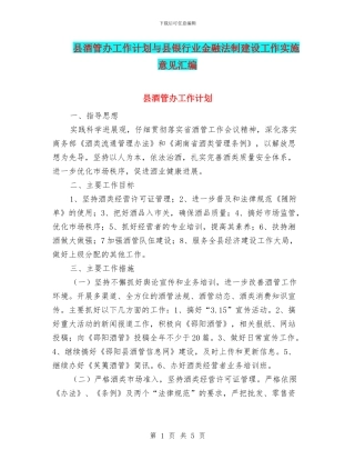 县酒管办工作计划与县银行业金融法制建设工作实施意见汇编