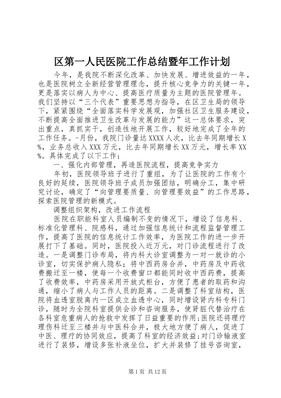 区第一人民医院工作总结暨年工作计划 _第1页