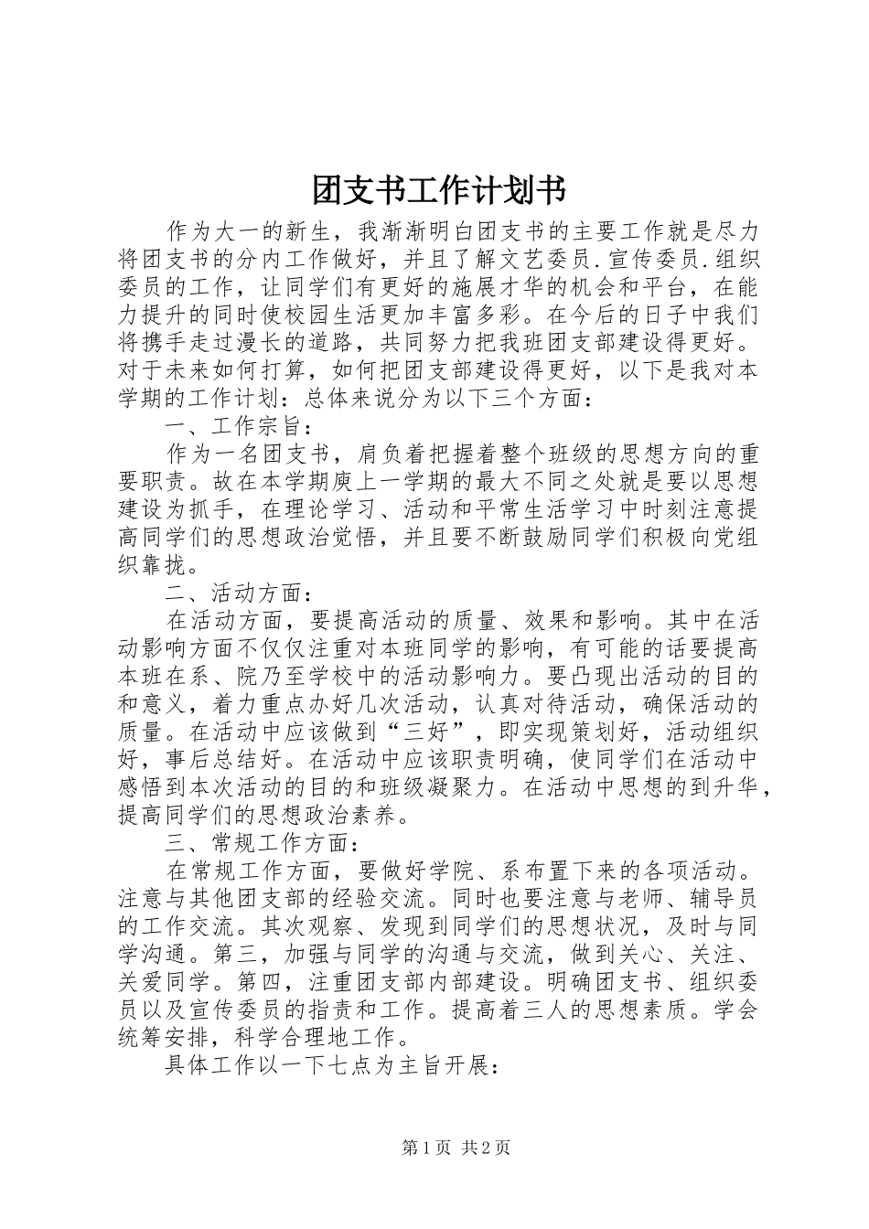 团支书工作计划书 _第1页
