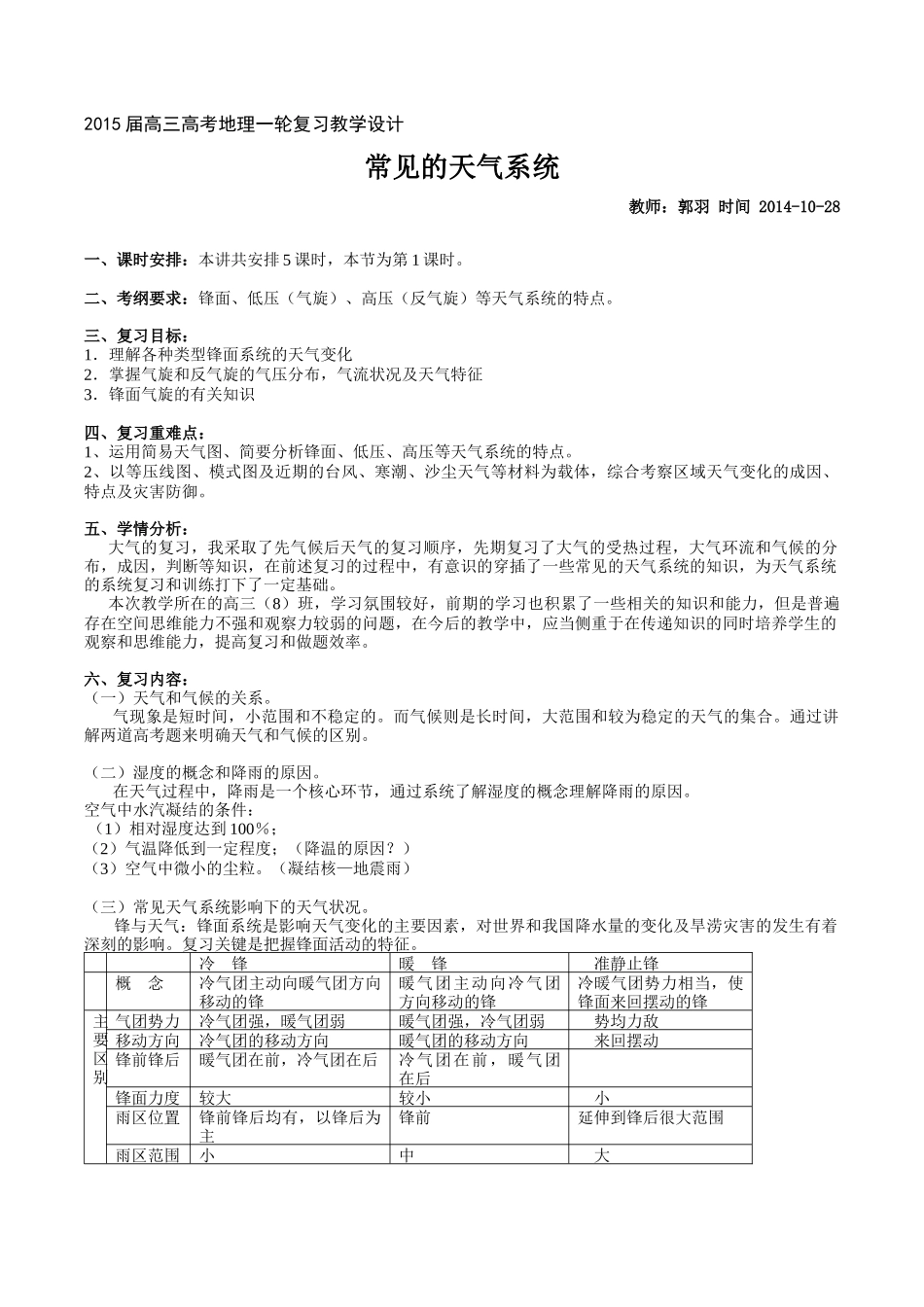 常见的天气系统第一课时教学设计_第1页