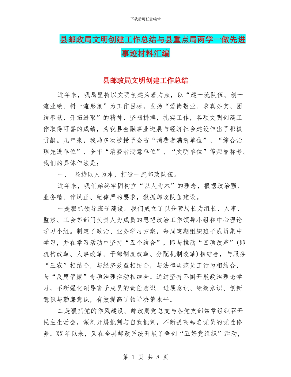 县邮政局文明创建工作总结与县重点局两学一做先进事迹材料汇编_第1页