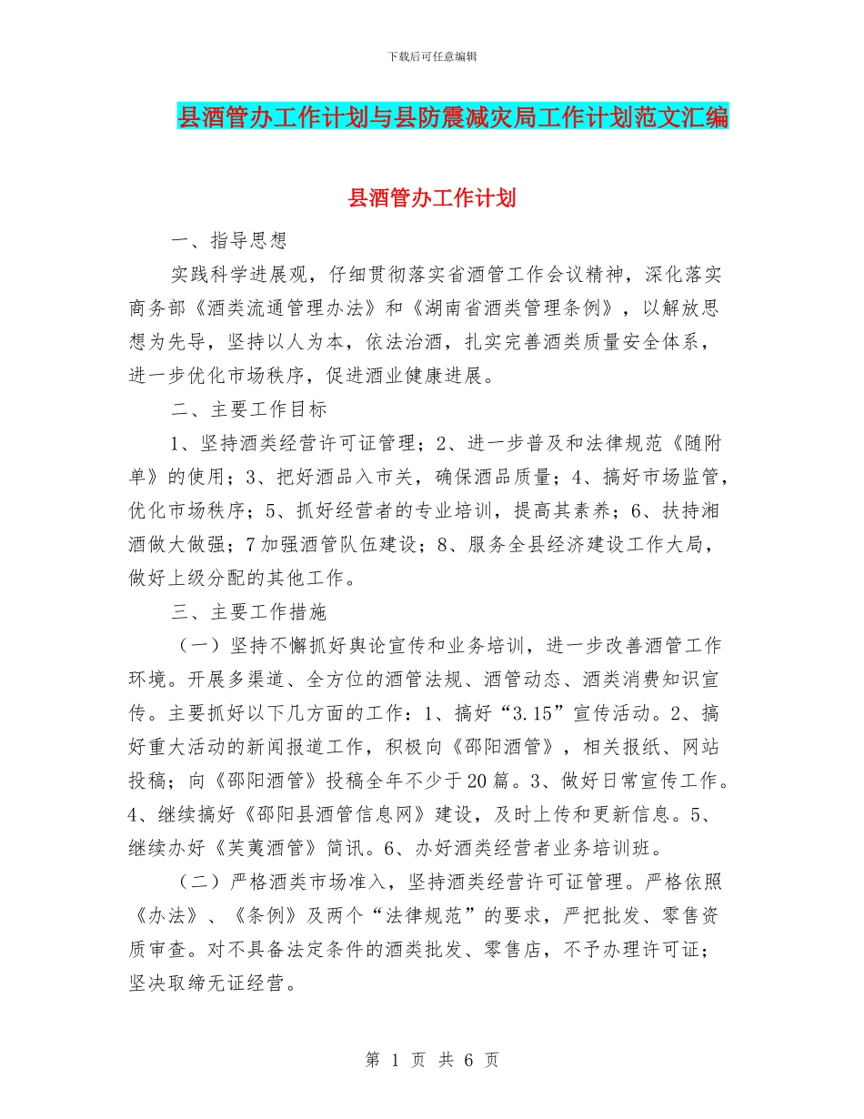 县酒管办工作计划与县防震减灾局工作计划范文汇编_第1页