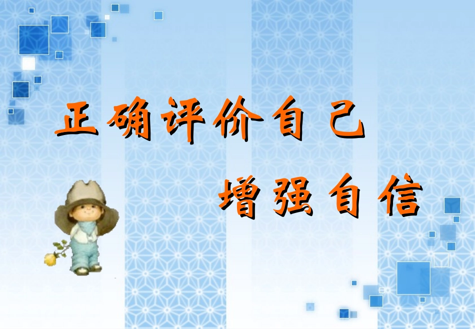 正确评价自己_第1页