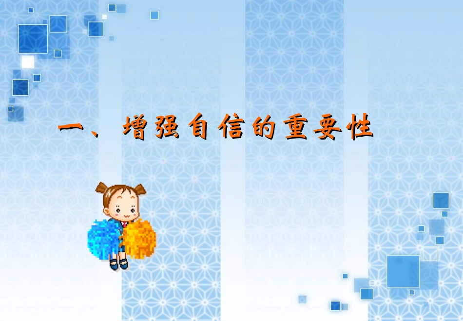 正确评价自己_第3页