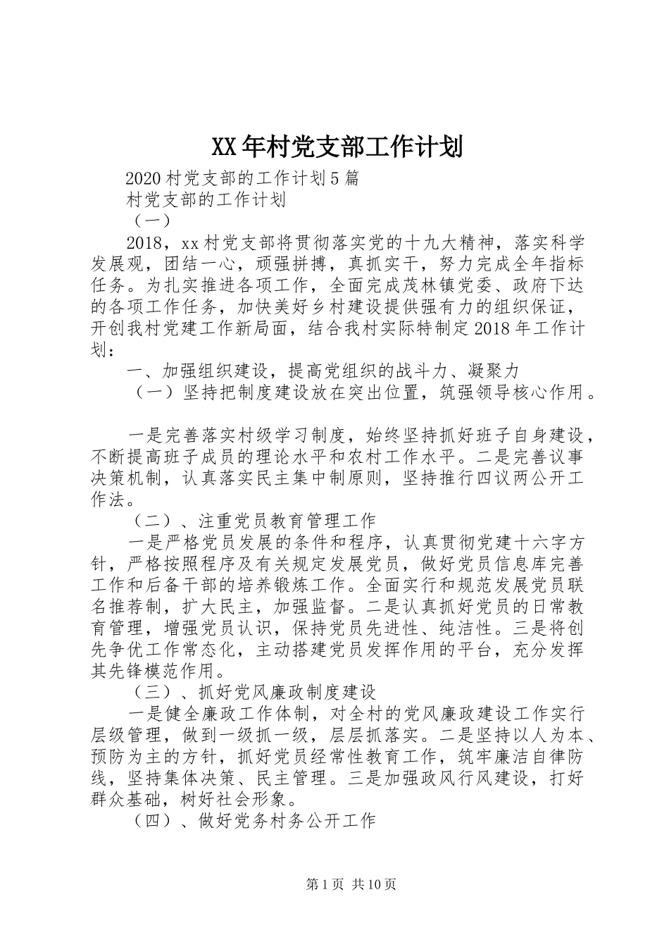 XX年村党支部工作计划 _第1页