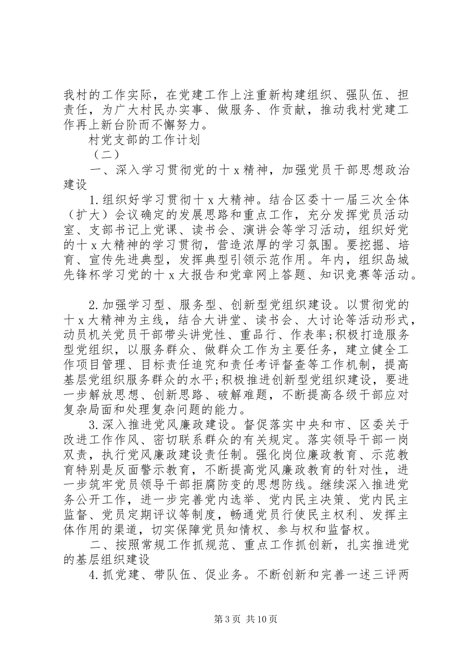 XX年村党支部工作计划 _第3页