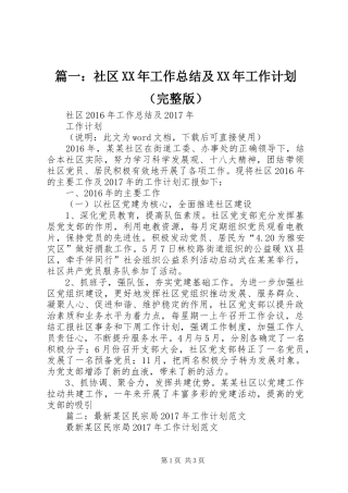 篇一：社区XX年工作总结及XX年工作计划（完整版） 