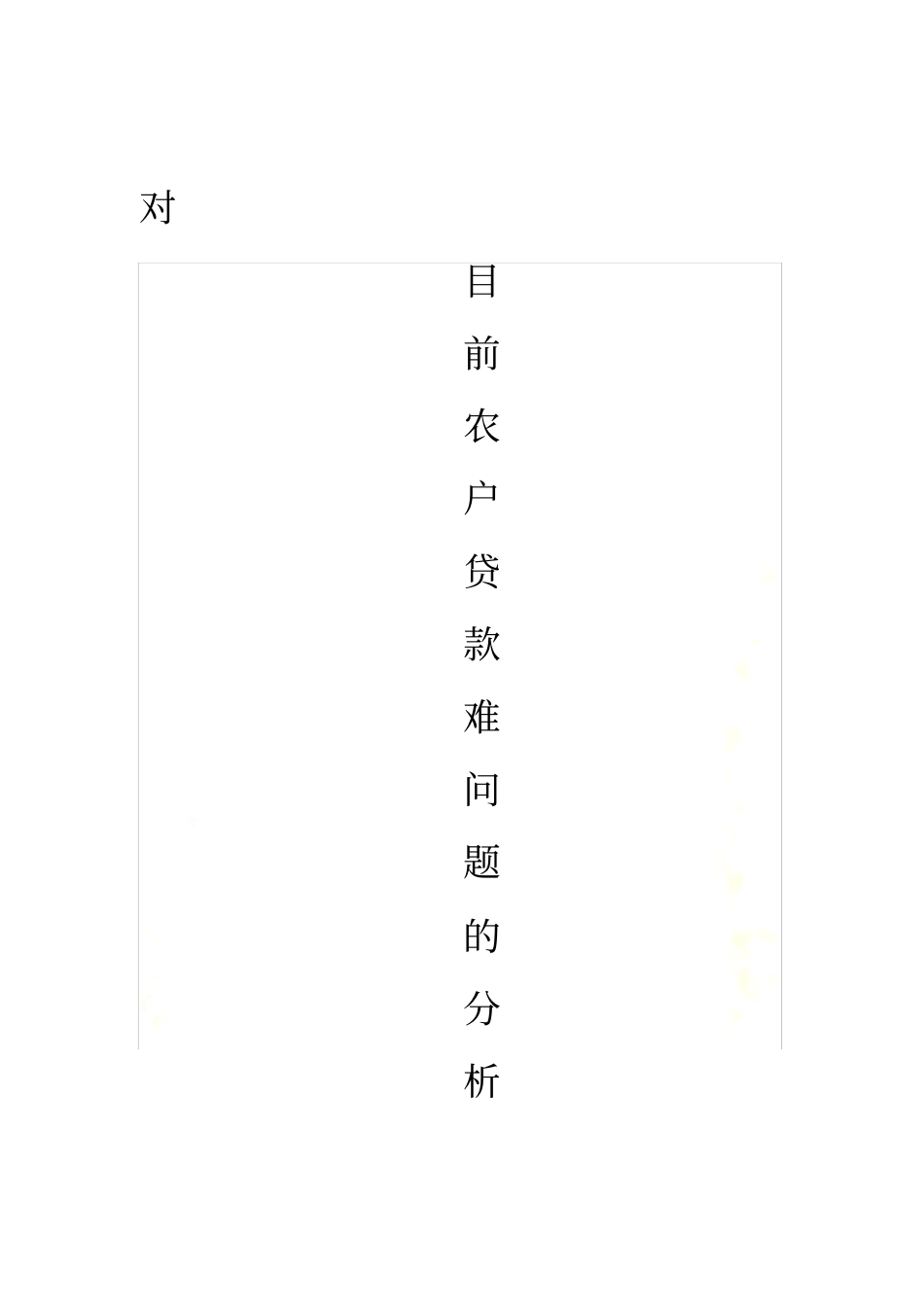 农户贷款难分析_第2页