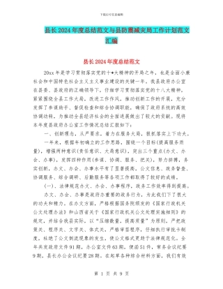 县长2024年度总结范文与县防震减灾局工作计划范文汇编
