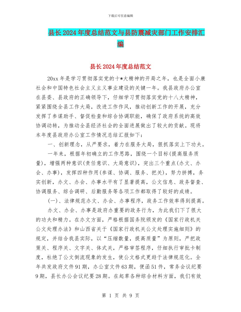 县长2024年度总结范文与县防震减灾部门工作安排汇编_第1页