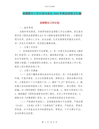 县酒管办工作计划与县长2024年度总结范文汇编