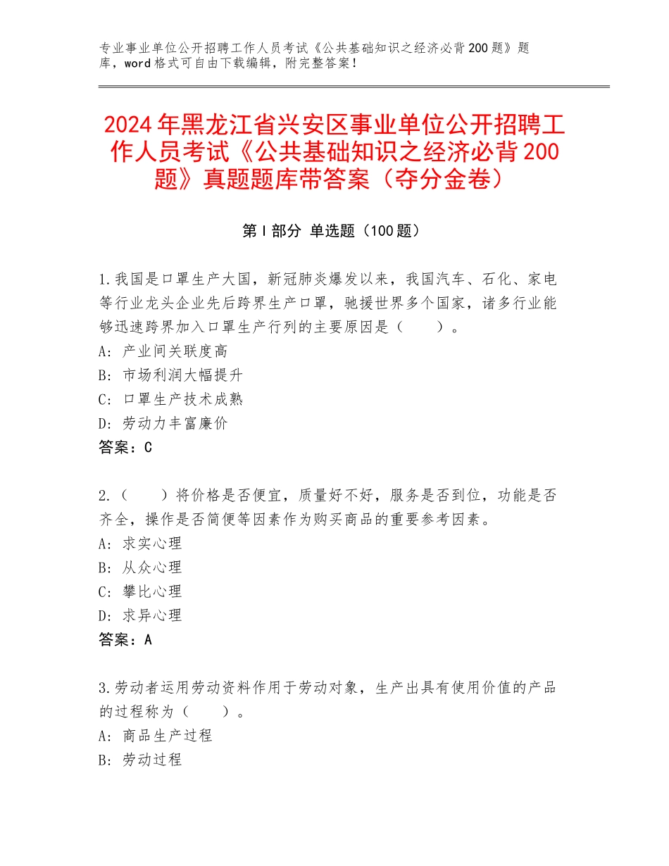 2024年黑龙江省兴安区事业单位公开招聘工作人员考试《公共基础知识之经济必背200题》真题题库带答案（夺分金卷）_第1页