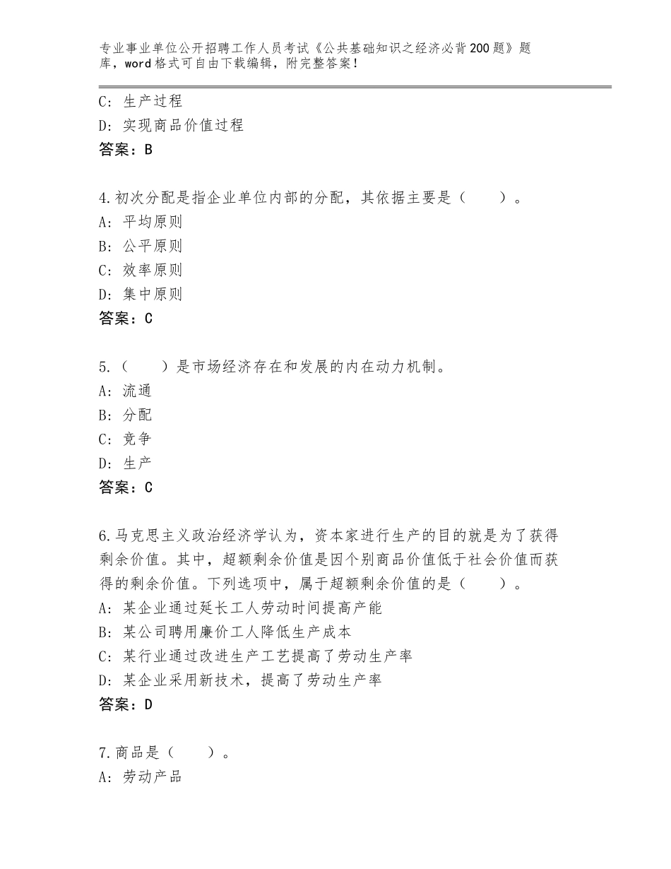 2024年黑龙江省兴安区事业单位公开招聘工作人员考试《公共基础知识之经济必背200题》真题题库带答案（夺分金卷）_第2页