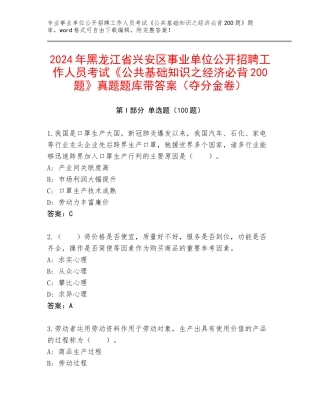 2024年黑龙江省兴安区事业单位公开招聘工作人员考试《公共基础知识之经济必背200题》真题题库带答案（夺分金卷）