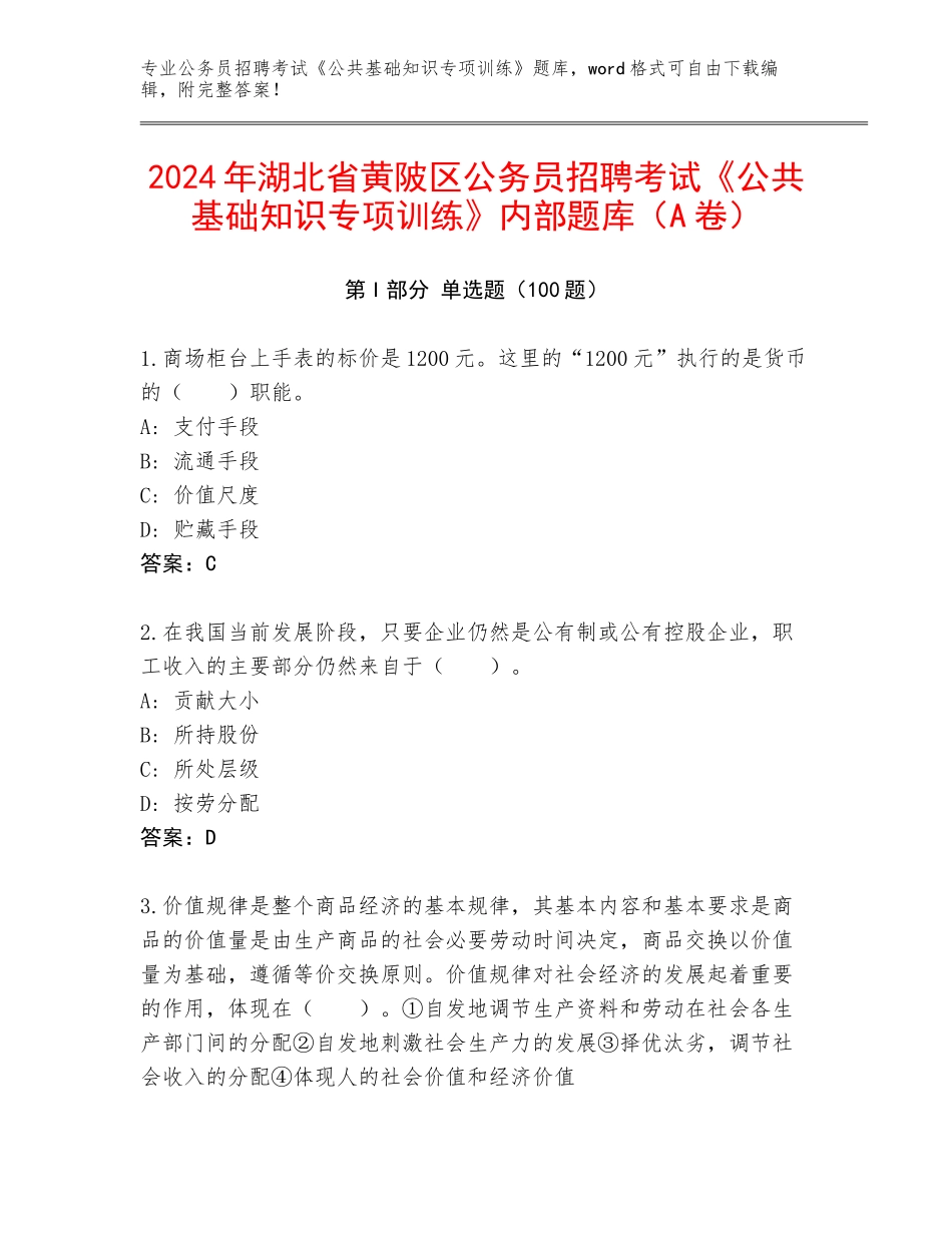 2024年湖北省黄陂区公务员招聘考试《公共基础知识专项训练》内部题库（A卷）_第1页