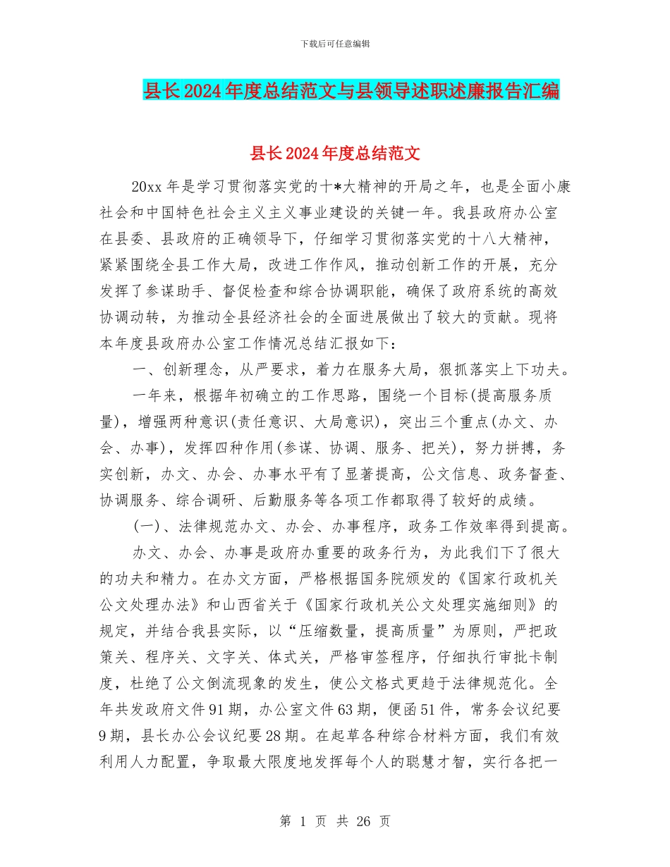 县长2024年度总结范文与县领导述职述廉报告汇编_第1页