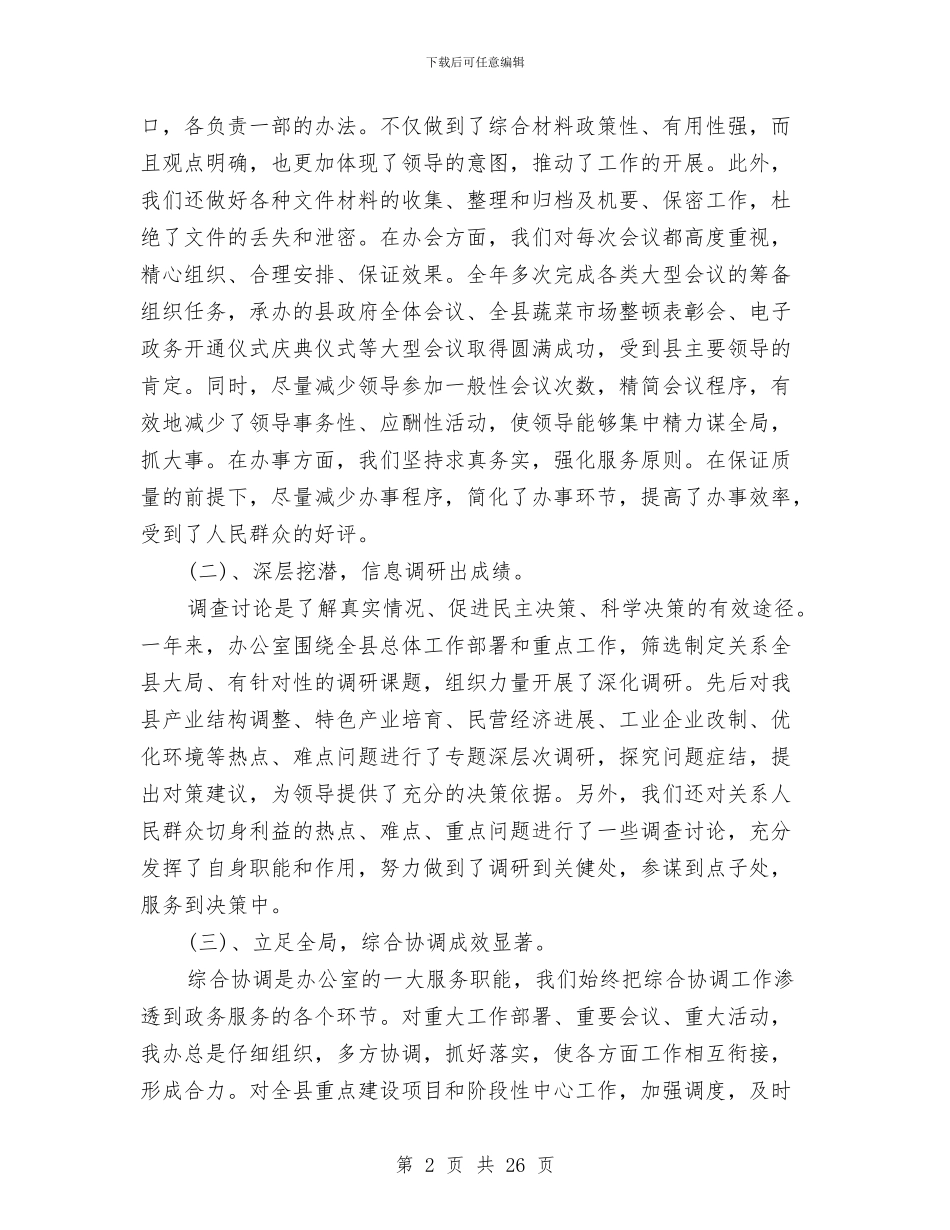 县长2024年度总结范文与县领导述职述廉报告汇编_第2页