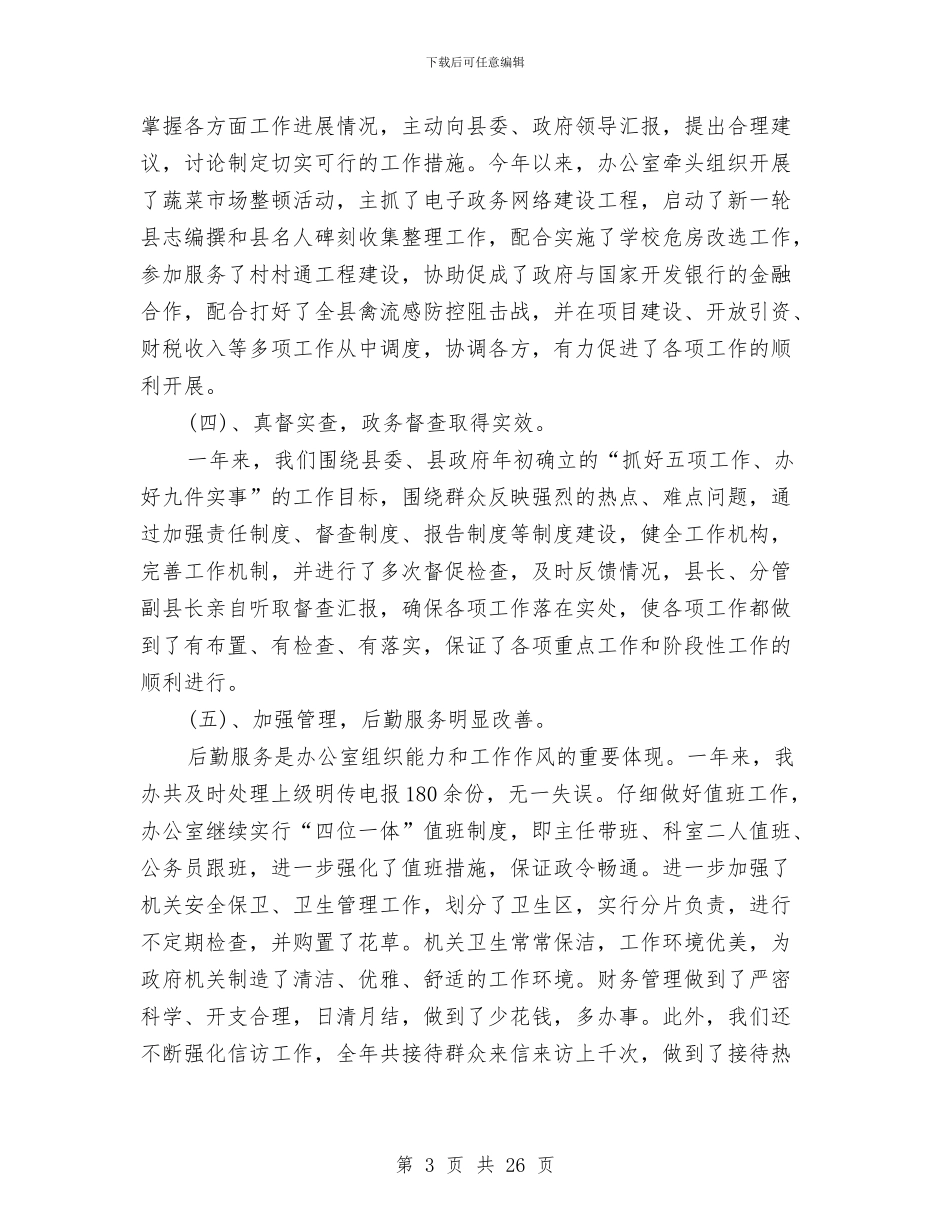 县长2024年度总结范文与县领导述职述廉报告汇编_第3页