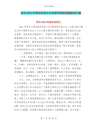 县长2024年度总结范文与县领导述职述廉报告汇编