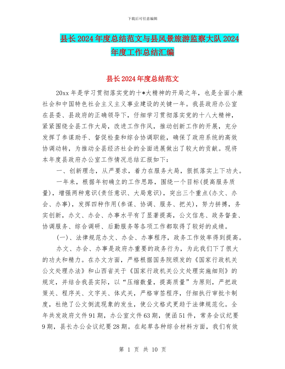 县长2024年度总结范文与县风景旅游监察大队2024年度工作总结汇编_第1页