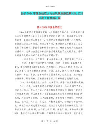 县长2024年度总结范文与县风景旅游监察大队2024年度工作总结汇编