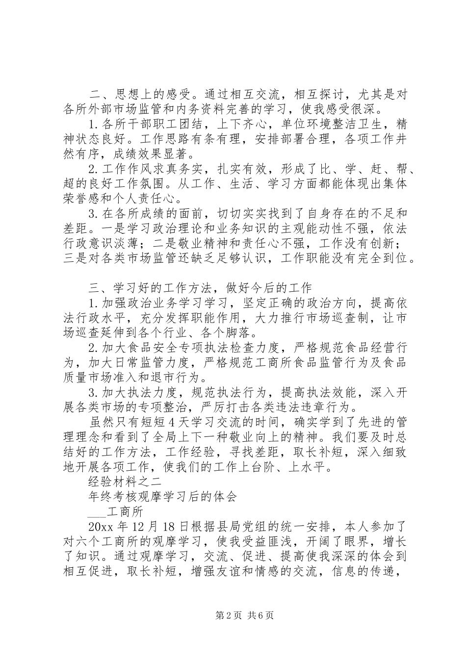 工商所所长观摩学习年终考核心得体会(两篇)_第2页