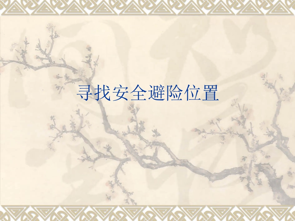 寻找安全避险位置_第1页