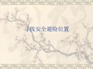 寻找安全避险位置