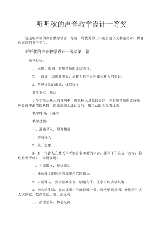 听听秋的声音教学设计一等奖