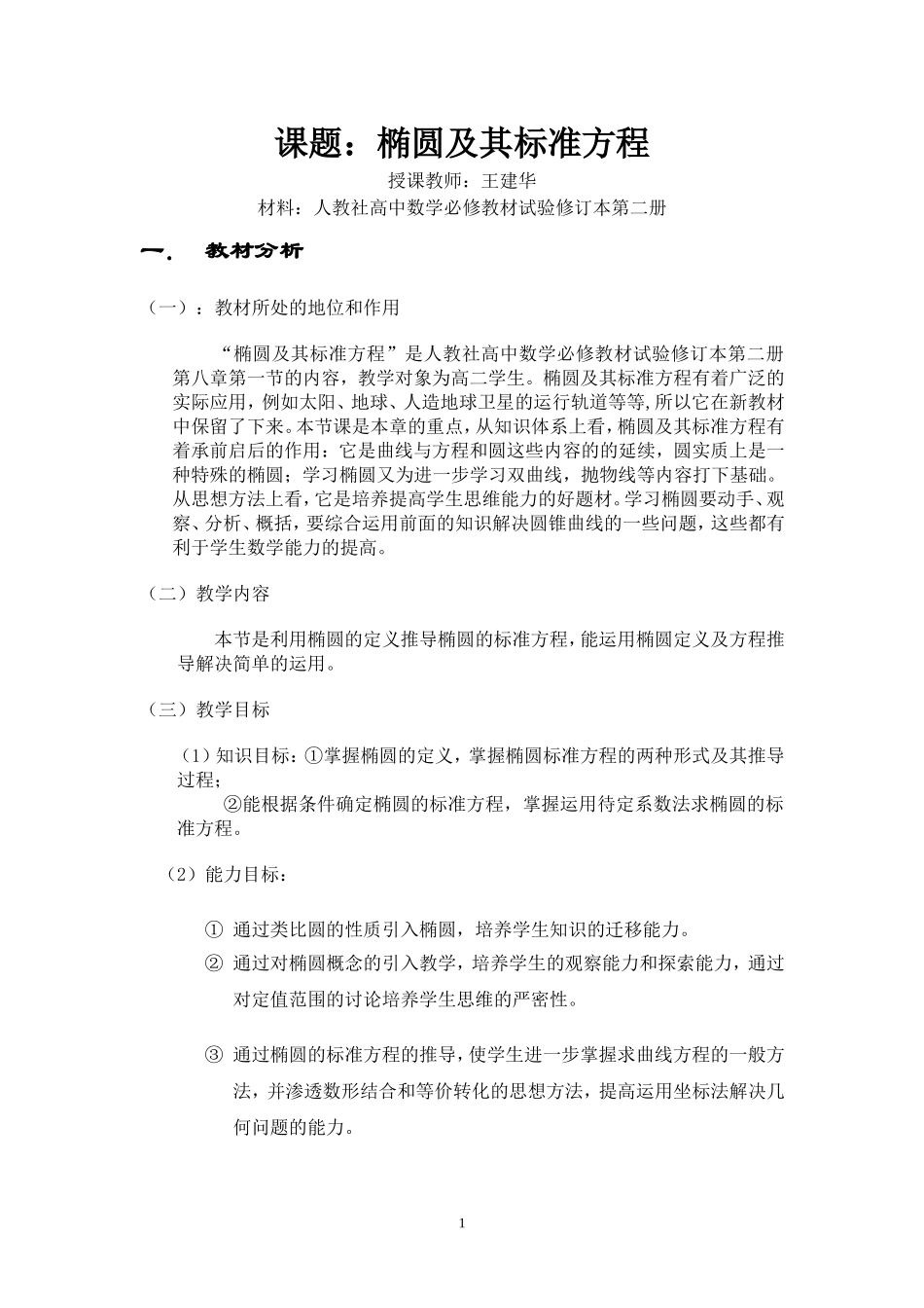 椭圆及其标准方程教案_第1页