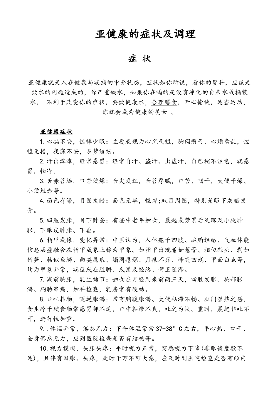 亚健康的症状及调理_第1页