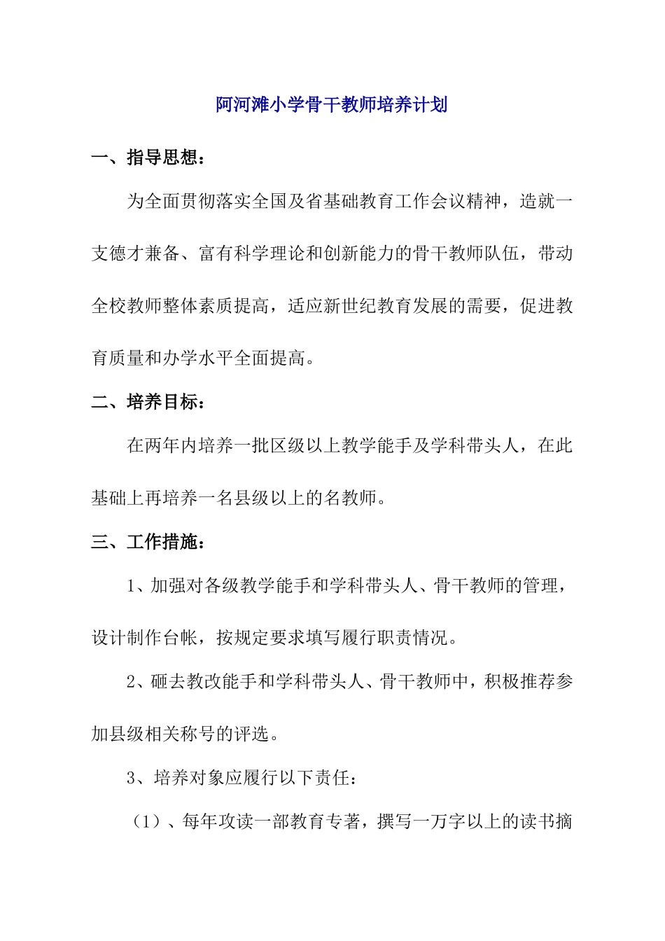 阿河滩小学骨干教师培养计划_第1页