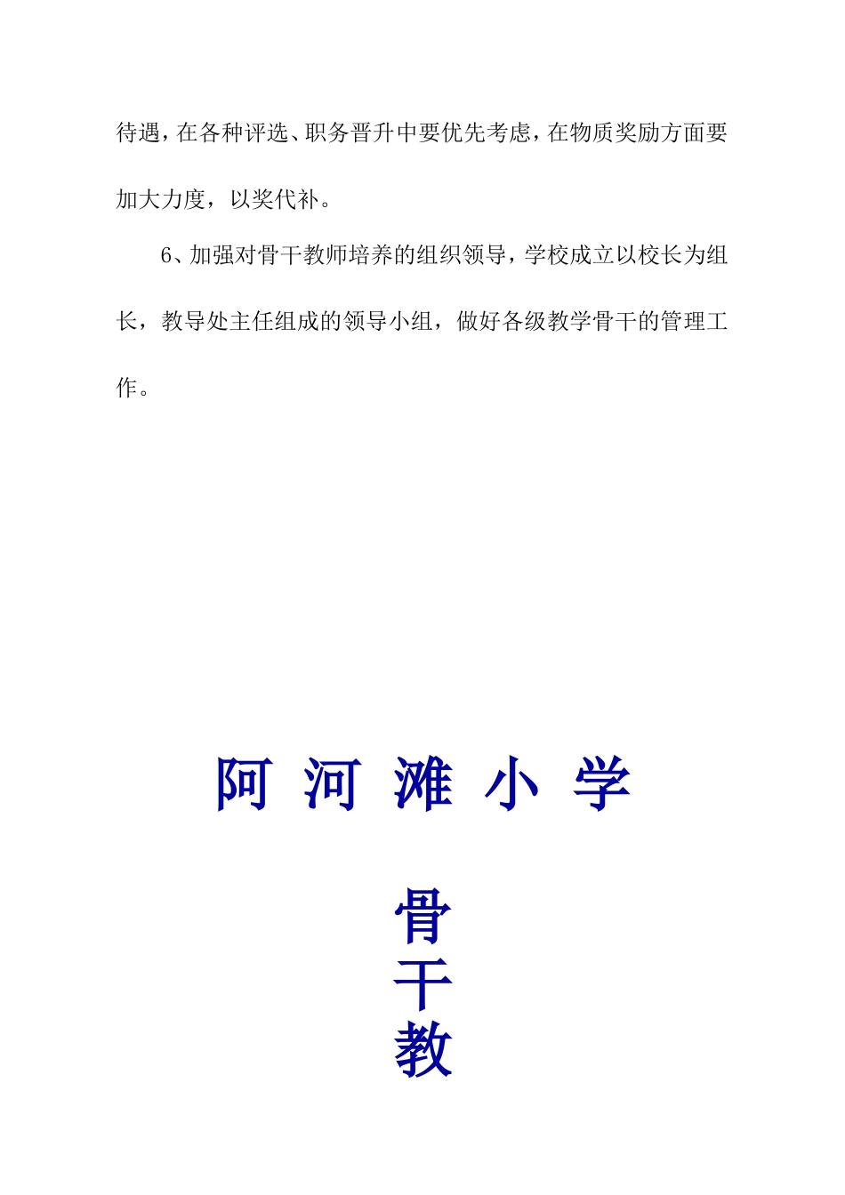 阿河滩小学骨干教师培养计划_第3页